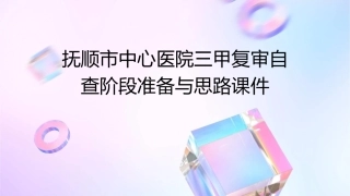 抚顺市中心医院三甲复审自查阶段准备与思路课件