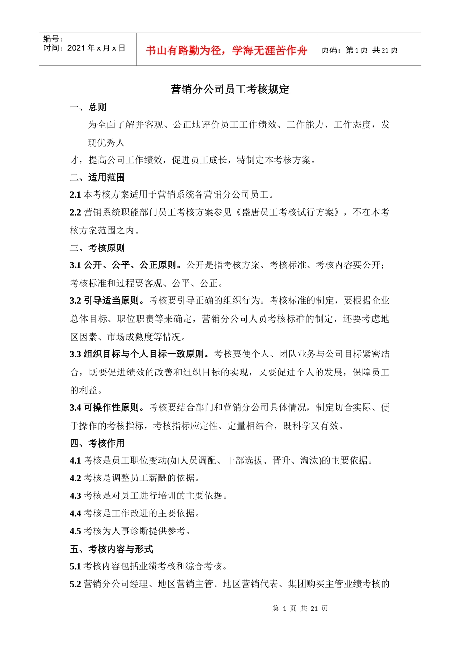 营销分公司员工考核规定_第1页