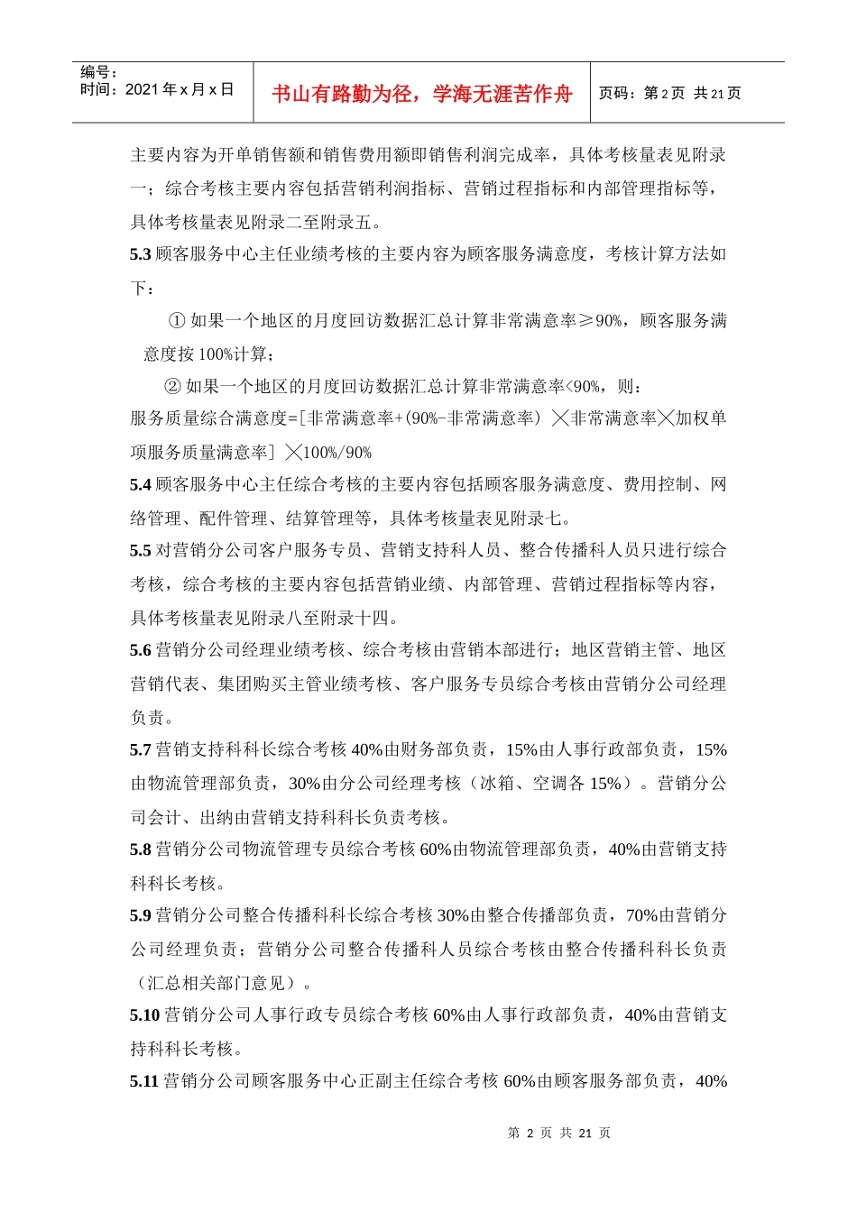 营销分公司员工考核规定_第2页