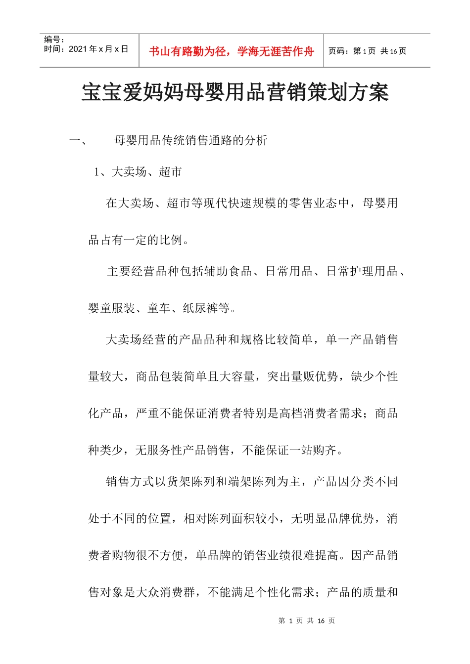 某母婴用品营销策划方案_第1页