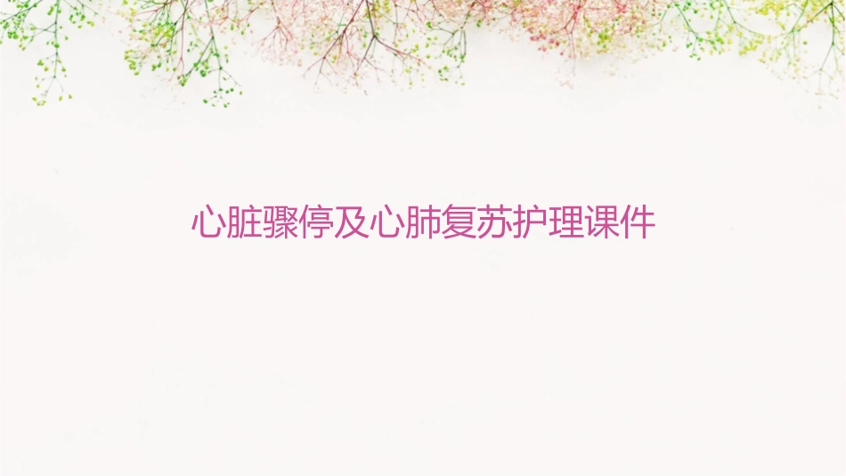 心脏骤停及心肺复护理课件_第1页