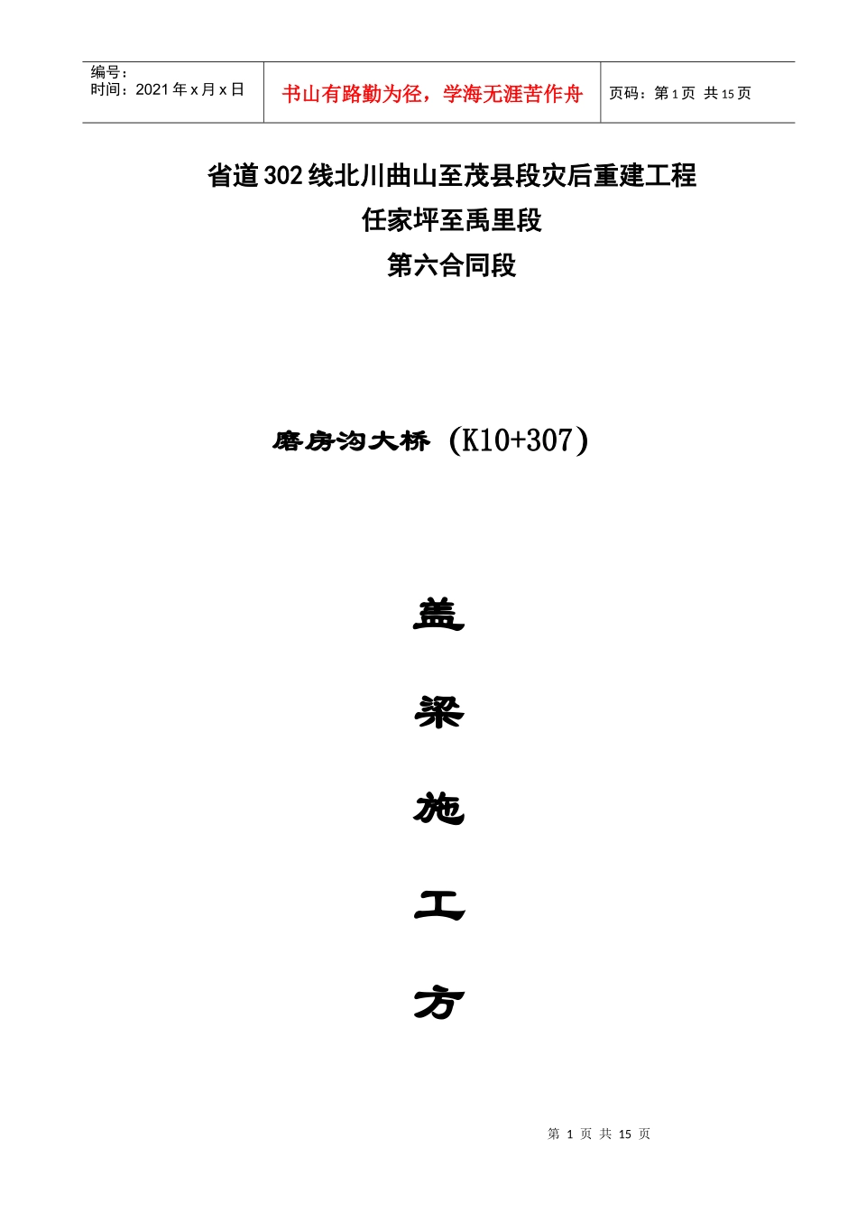 盖梁施工方案_第1页