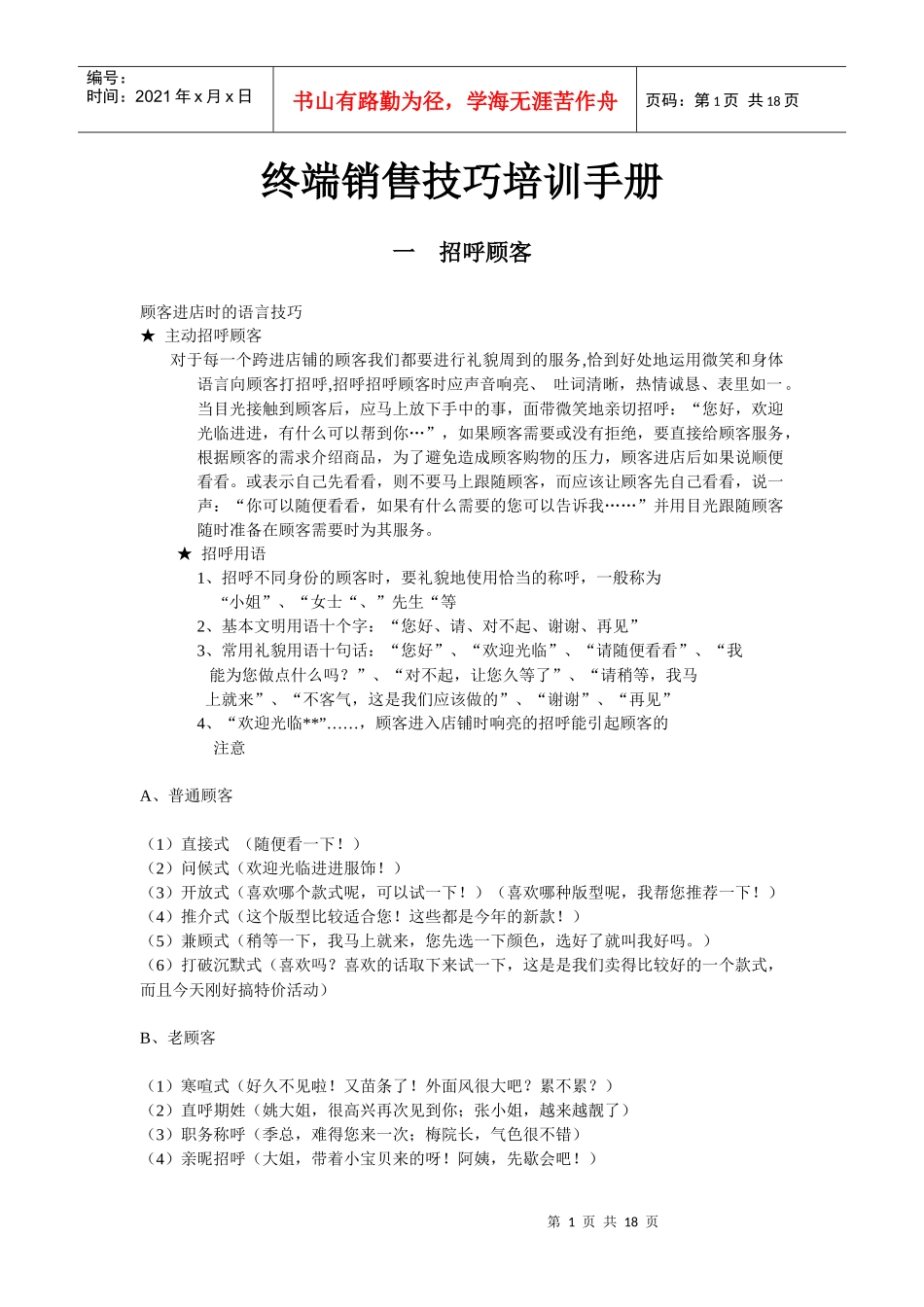 终端销售技巧培训手册_第1页