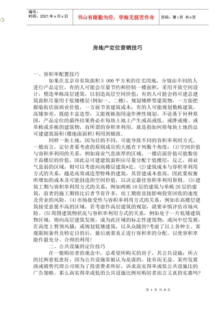 房地产定位营销技巧分析