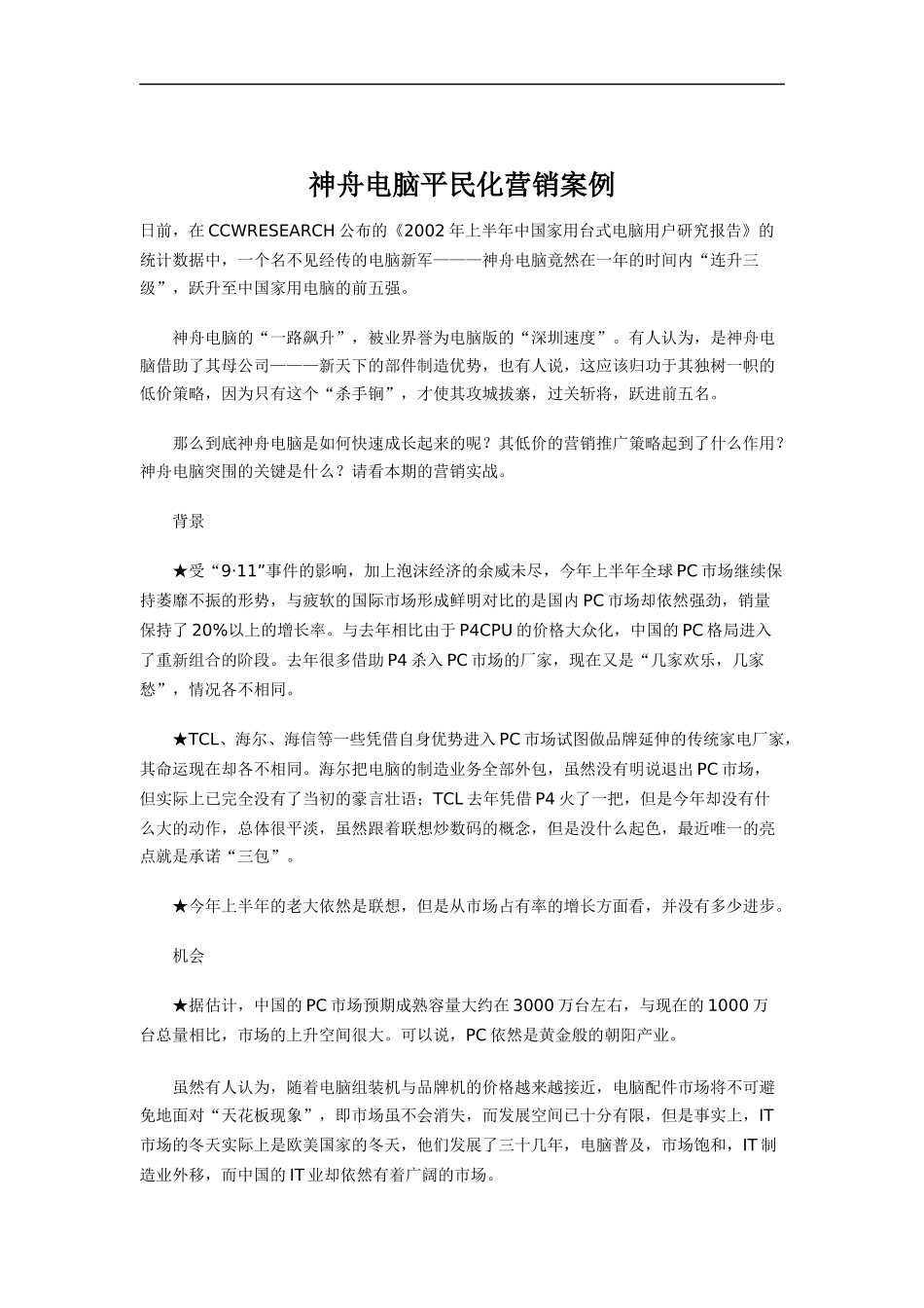 神舟电脑平民化营销案例分析_第1页