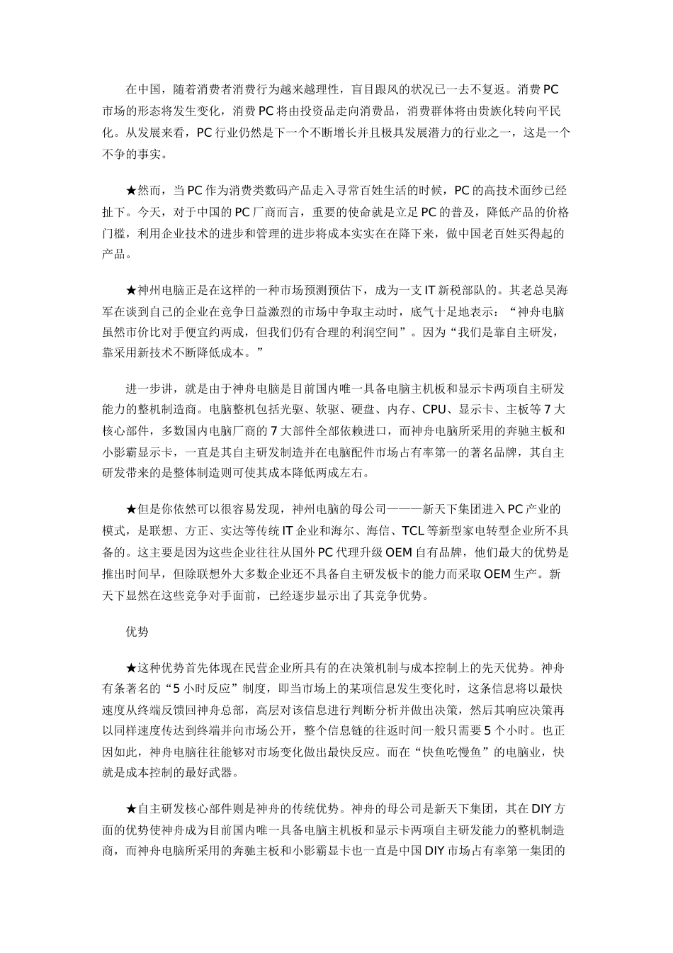 神舟电脑平民化营销案例分析_第2页