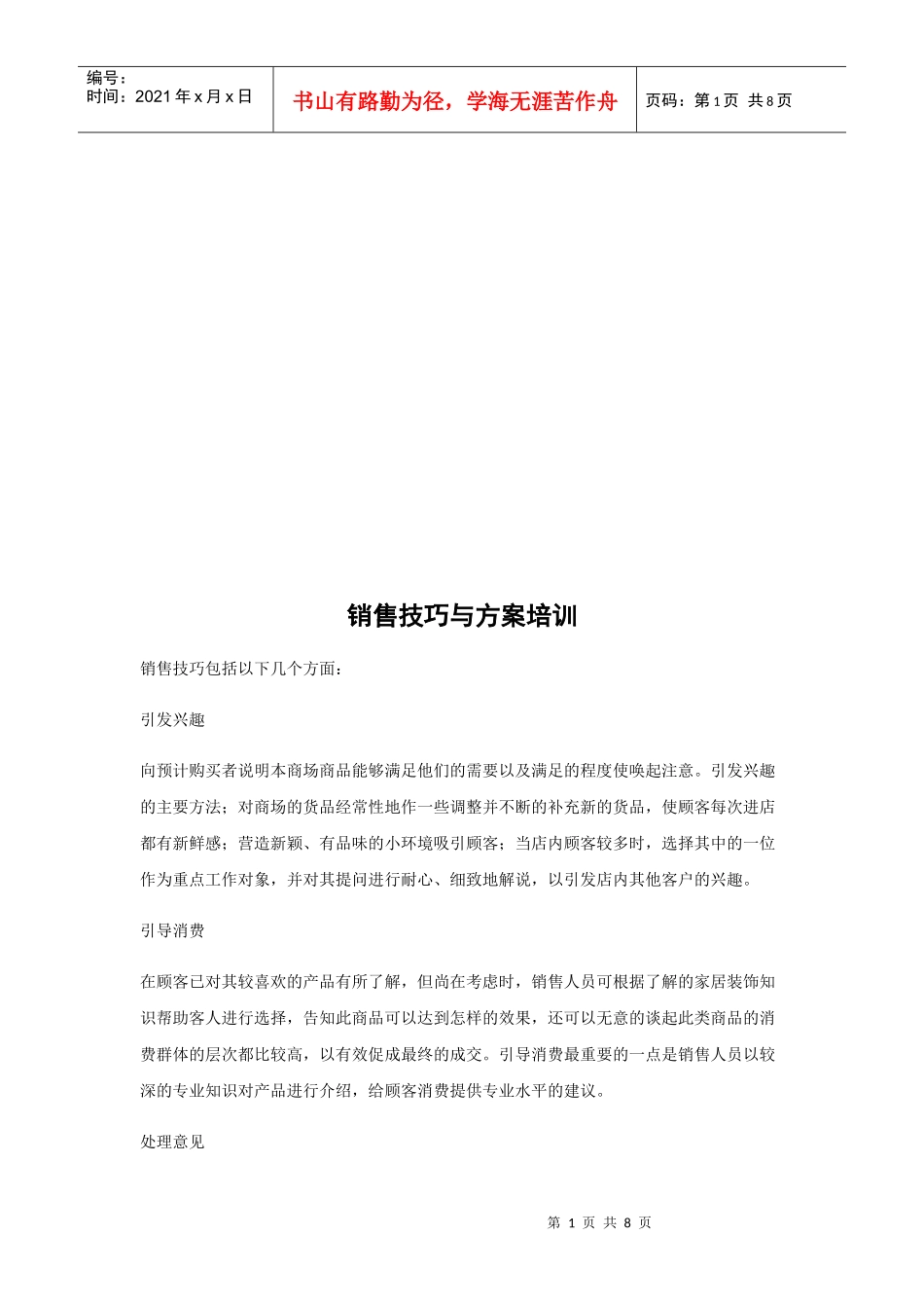 销售技巧与方案培训资料_第1页