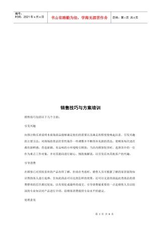 销售技巧与方案培训资料