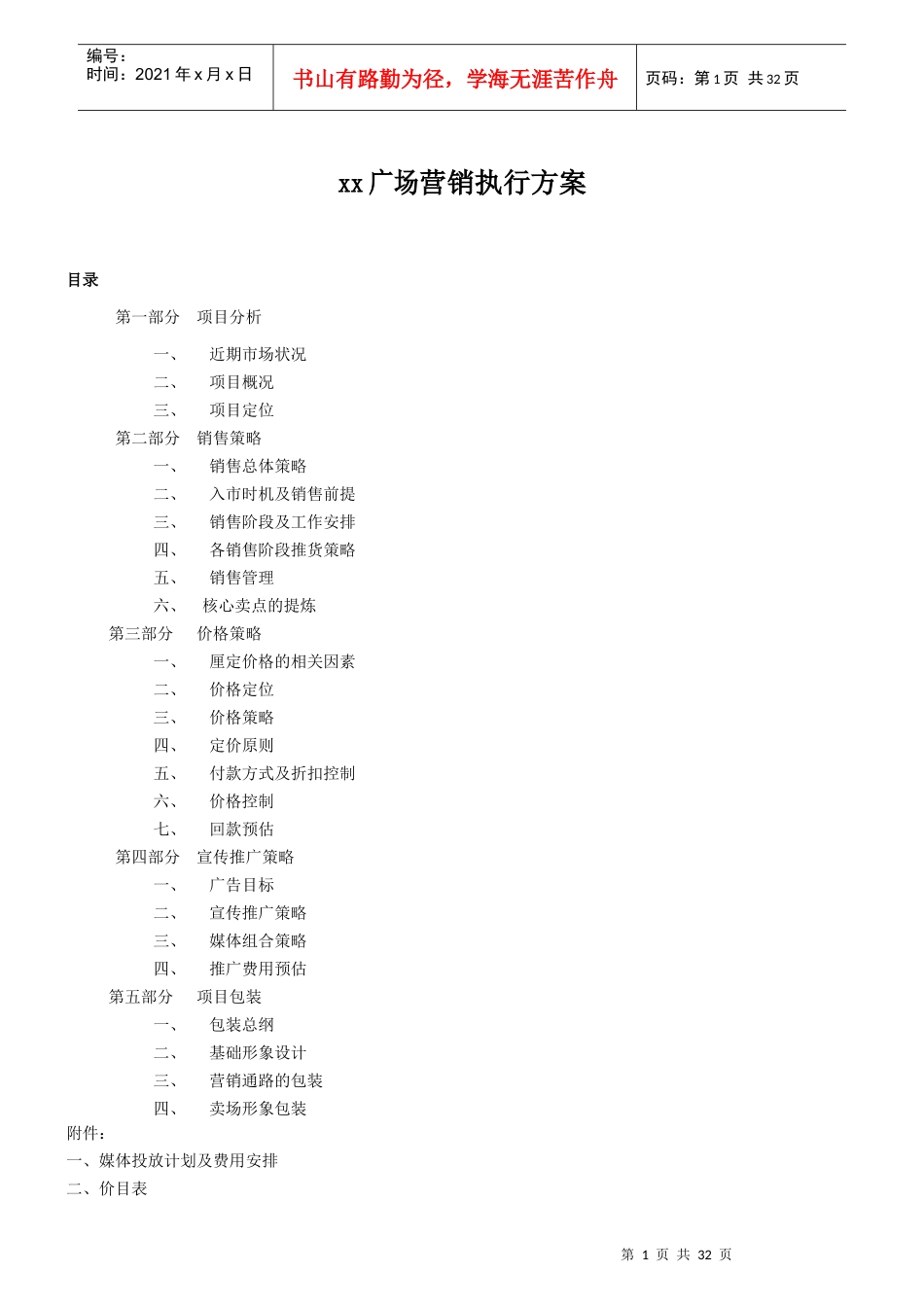 深圳同致地产某商业广场地产项目营销执行方案_第1页