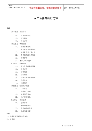 深圳同致地产某商业广场地产项目营销执行方案