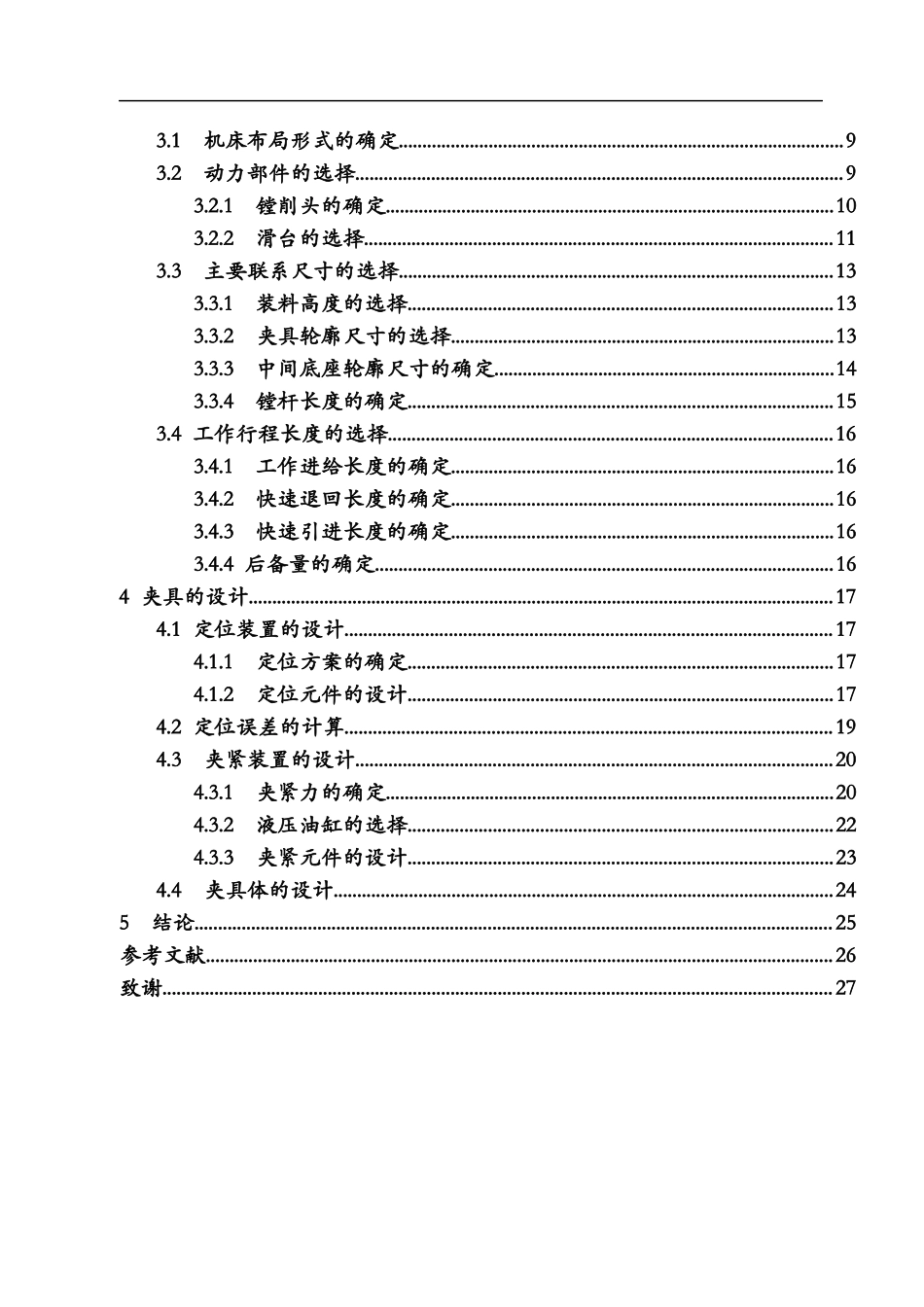 活塞销孔精镗床外观和夹具设计毕业设计_第3页