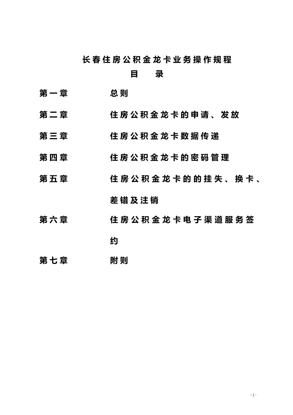 长春住房公积金龙卡业务操作规程_第1页