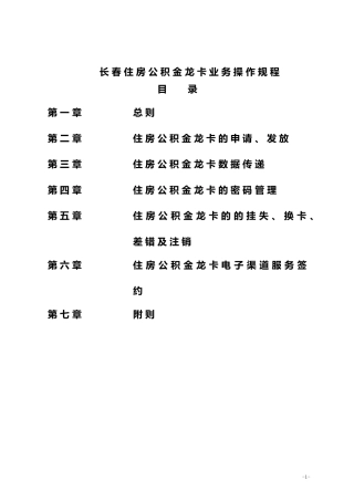 长春住房公积金龙卡业务操作规程