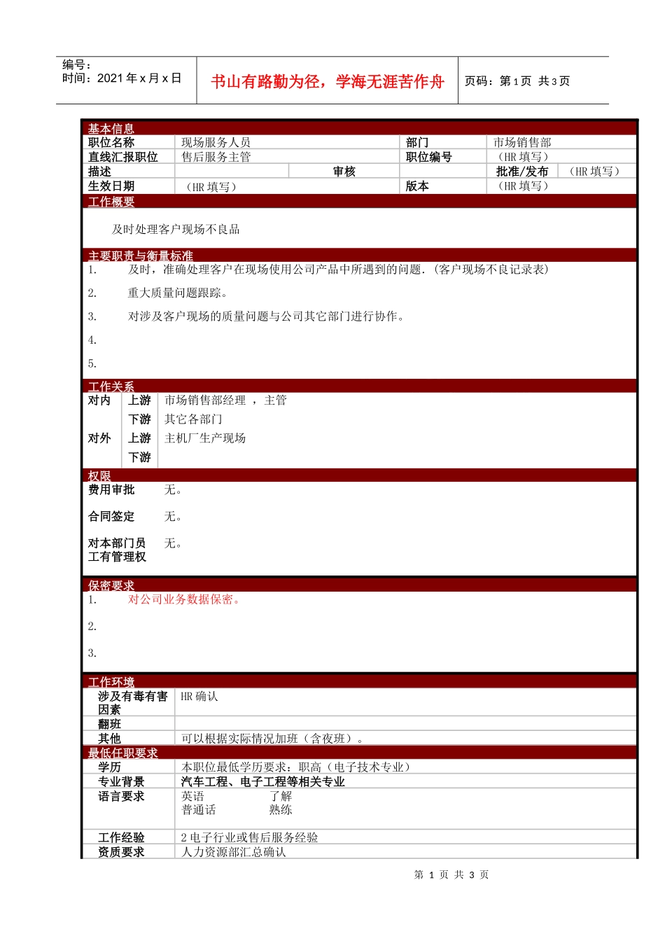某大型电子公司现场售后服务人员职位说明书_第1页