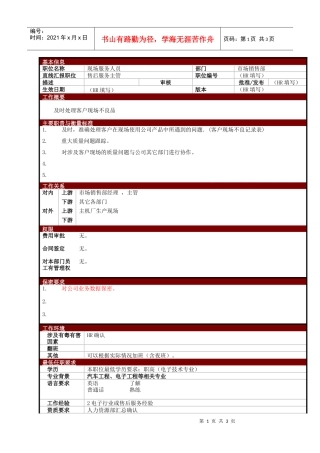 某大型电子公司现场售后服务人员职位说明书