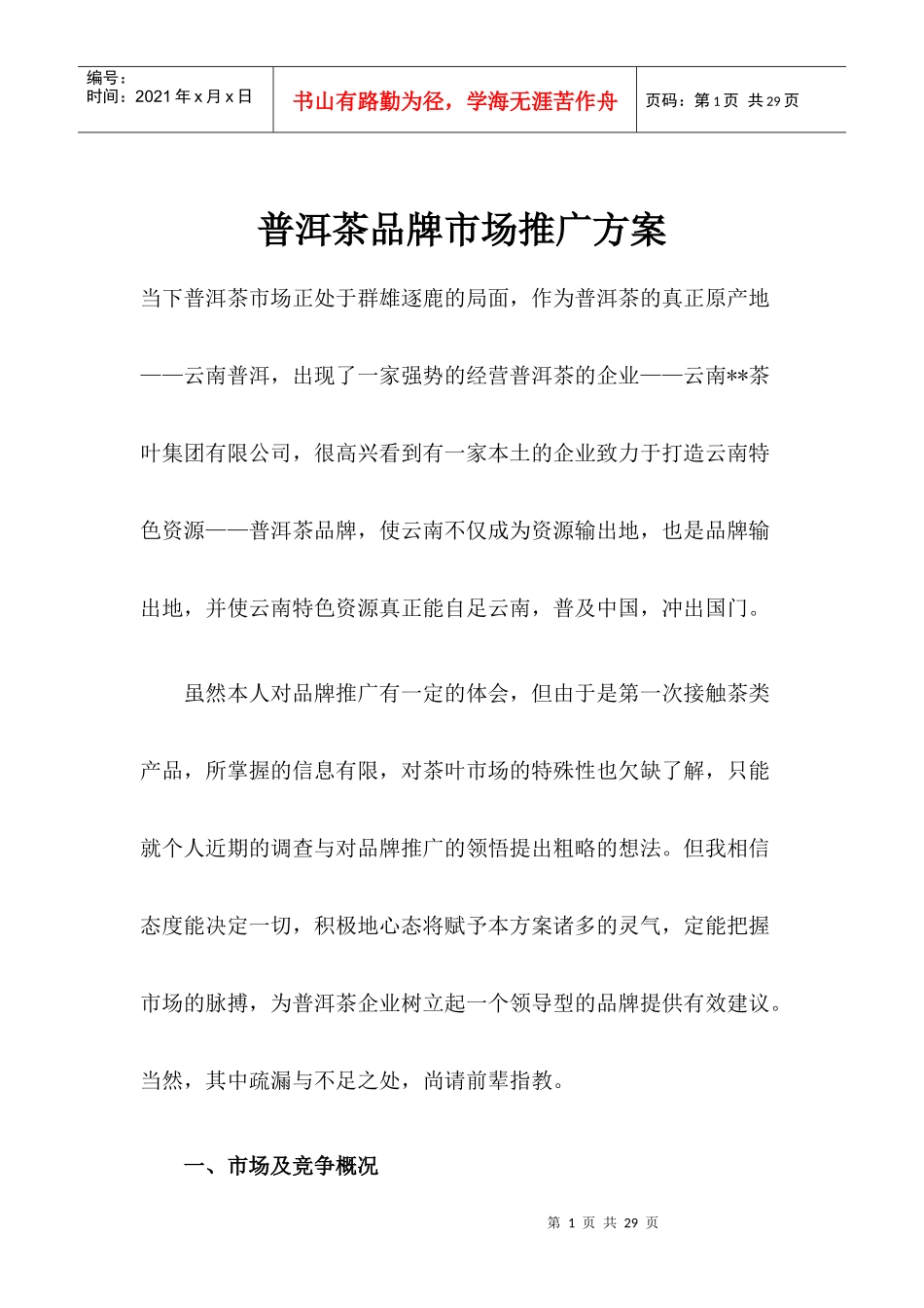 普洱茶品牌市场推广方案(1)_第1页