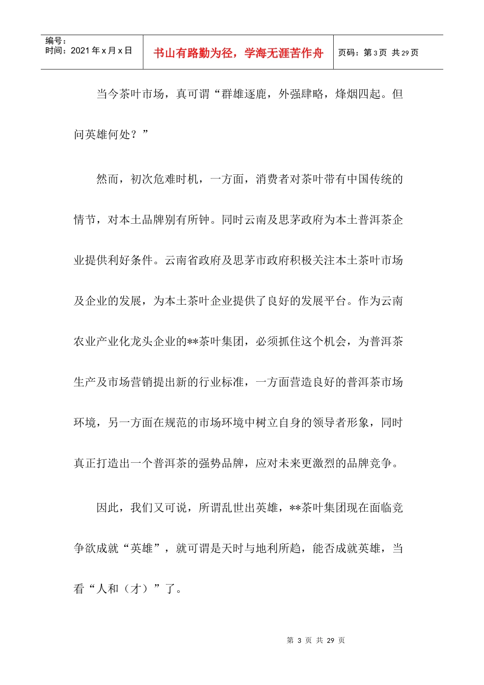 普洱茶品牌市场推广方案(1)_第3页