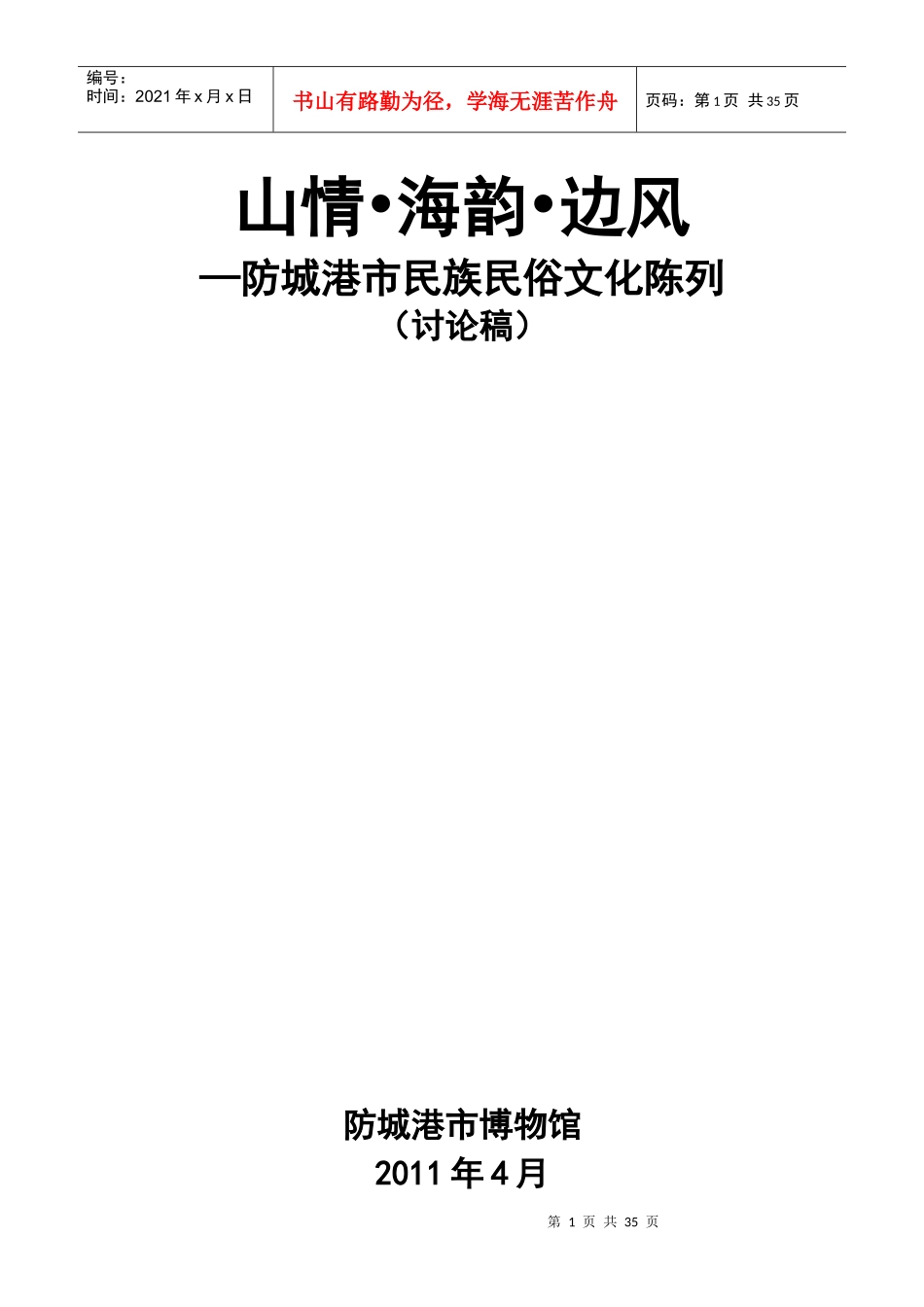 防城港市民族民俗文化陈列_第1页