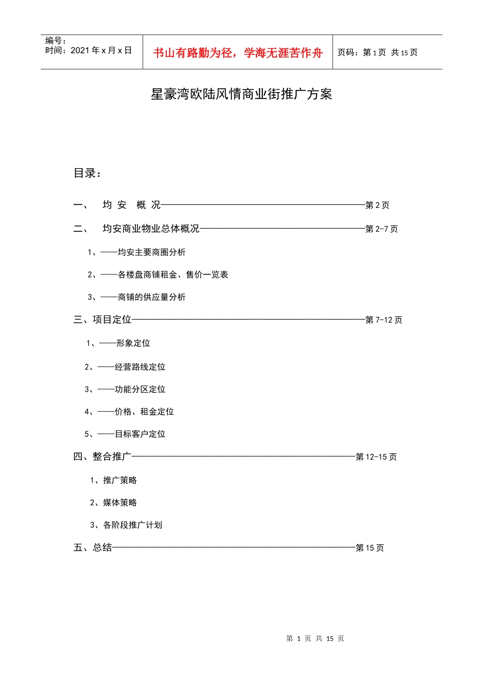 某风情商业街营销推广方案_第1页