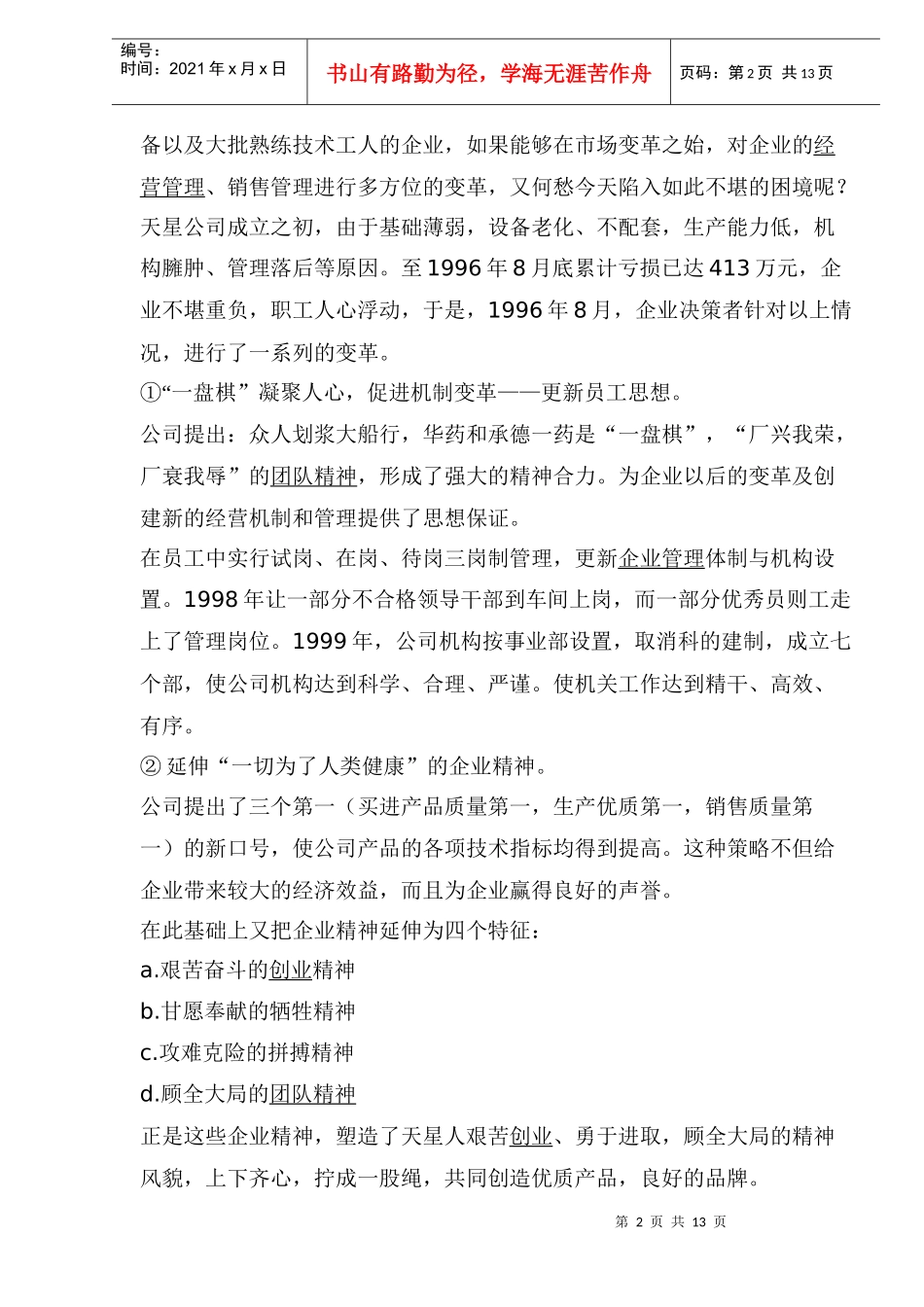 营销管理中企业变革要适度(1)_第2页