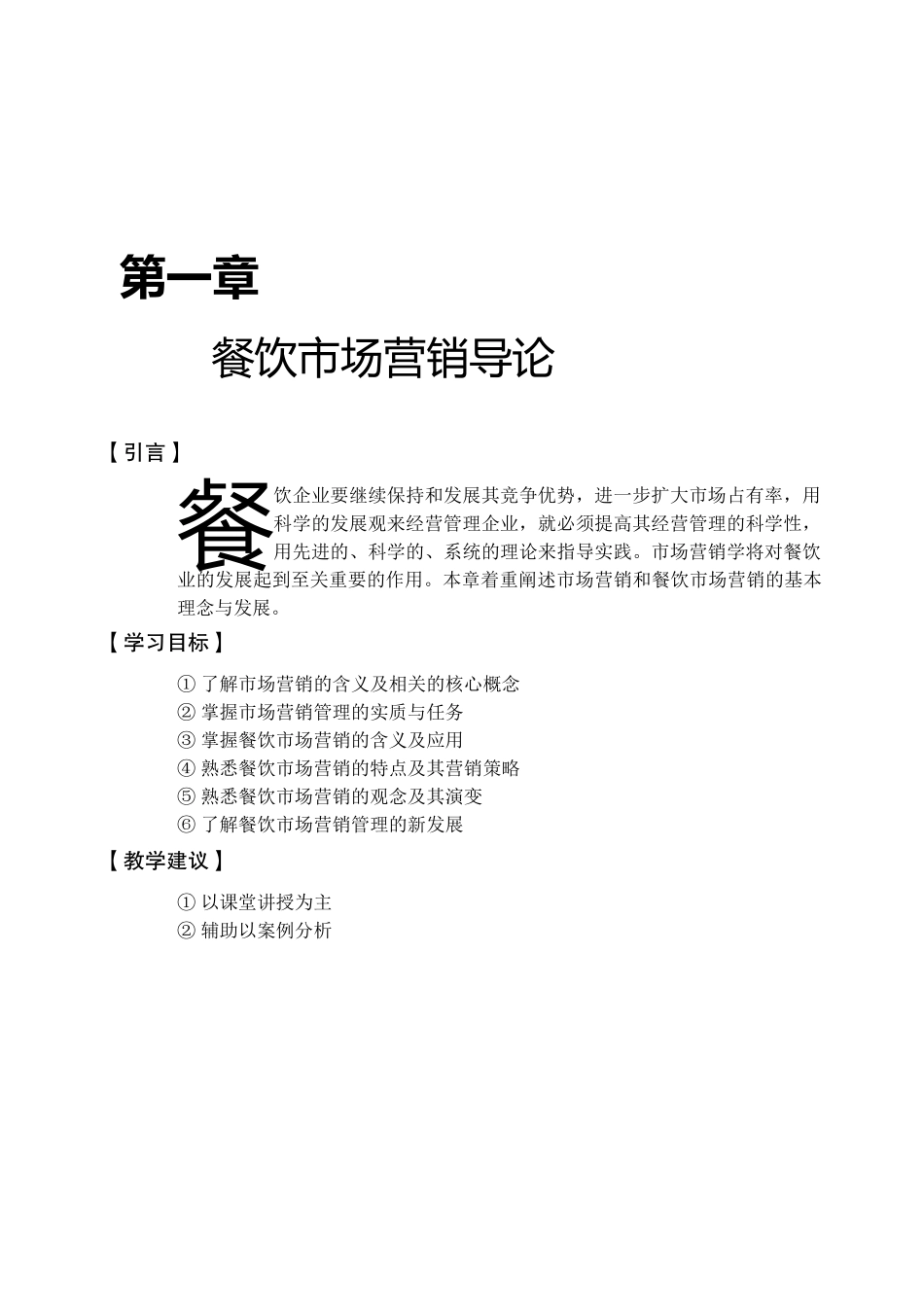 餐饮市场营销技巧培训_第1页