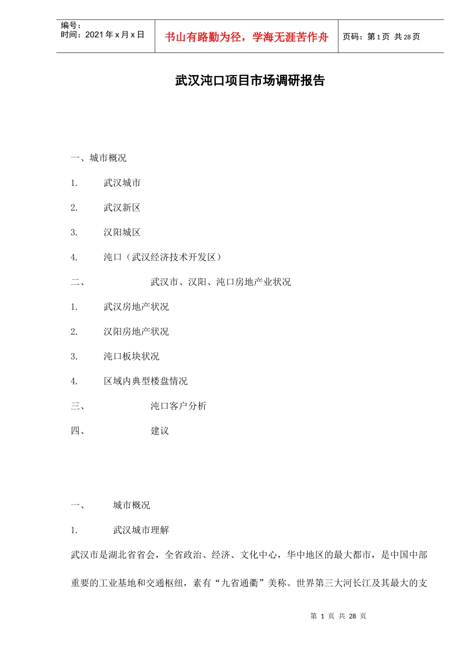 武汉沌口项目市场调研报告_第1页