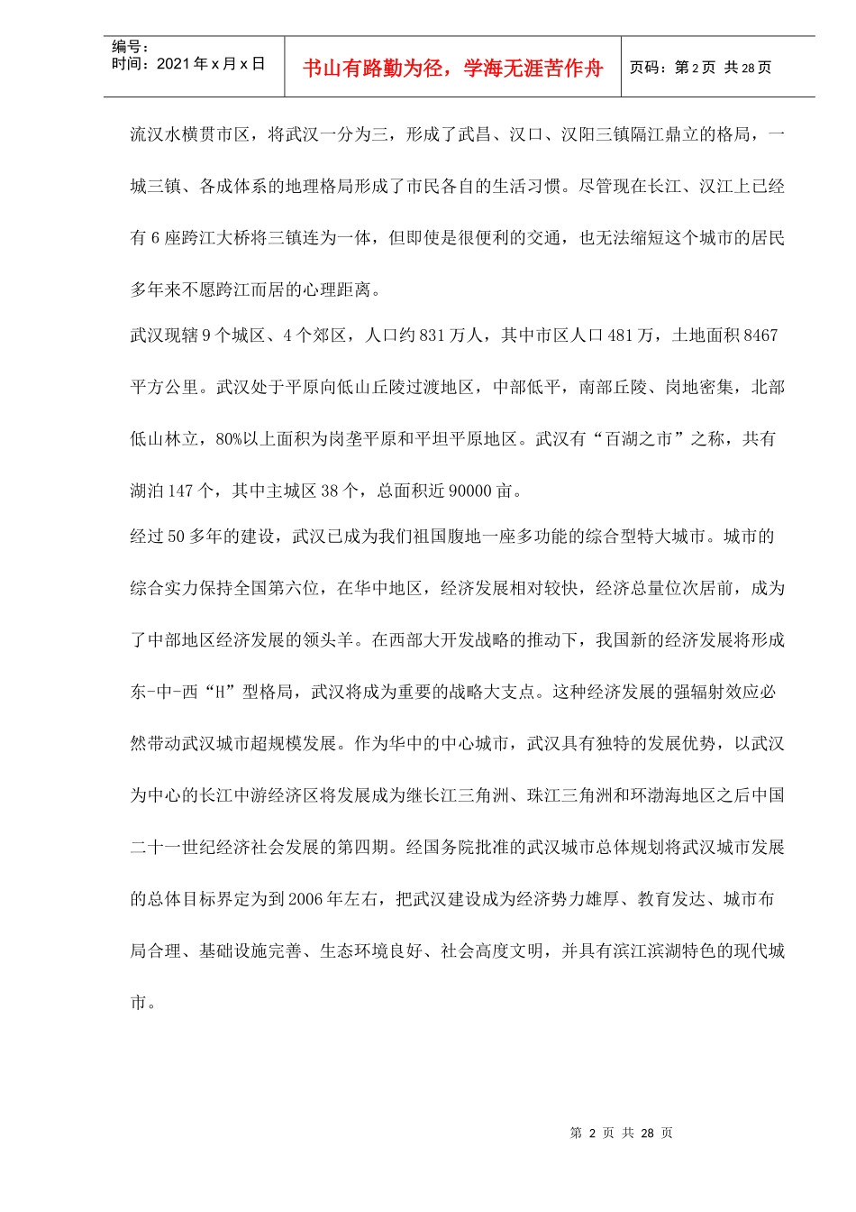武汉沌口项目市场调研报告_第2页