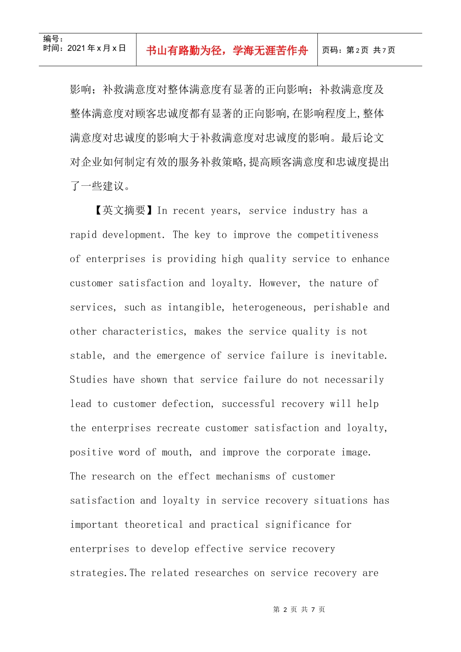 服务补救论文：基于感知公平的服务补救对顾客满意度及忠诚度的影响_第2页