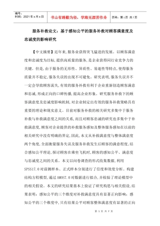 服务补救论文：基于感知公平的服务补救对顾客满意度及忠诚度的影响