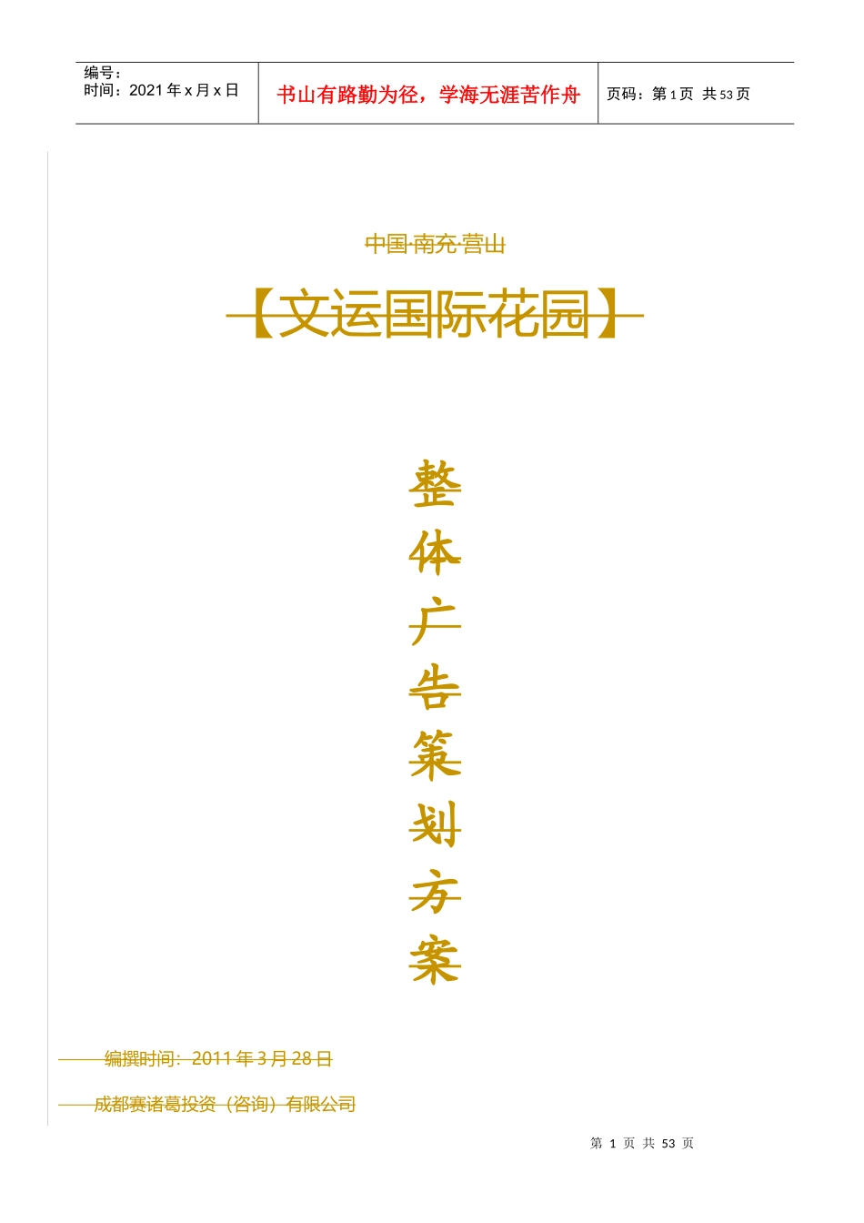 楼盘整体广告营销策划方案成功案例_第1页