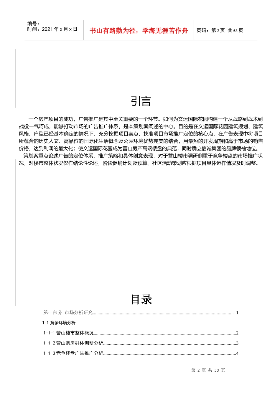 楼盘整体广告营销策划方案成功案例_第2页