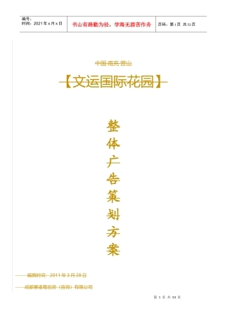 楼盘整体广告营销策划方案成功案例