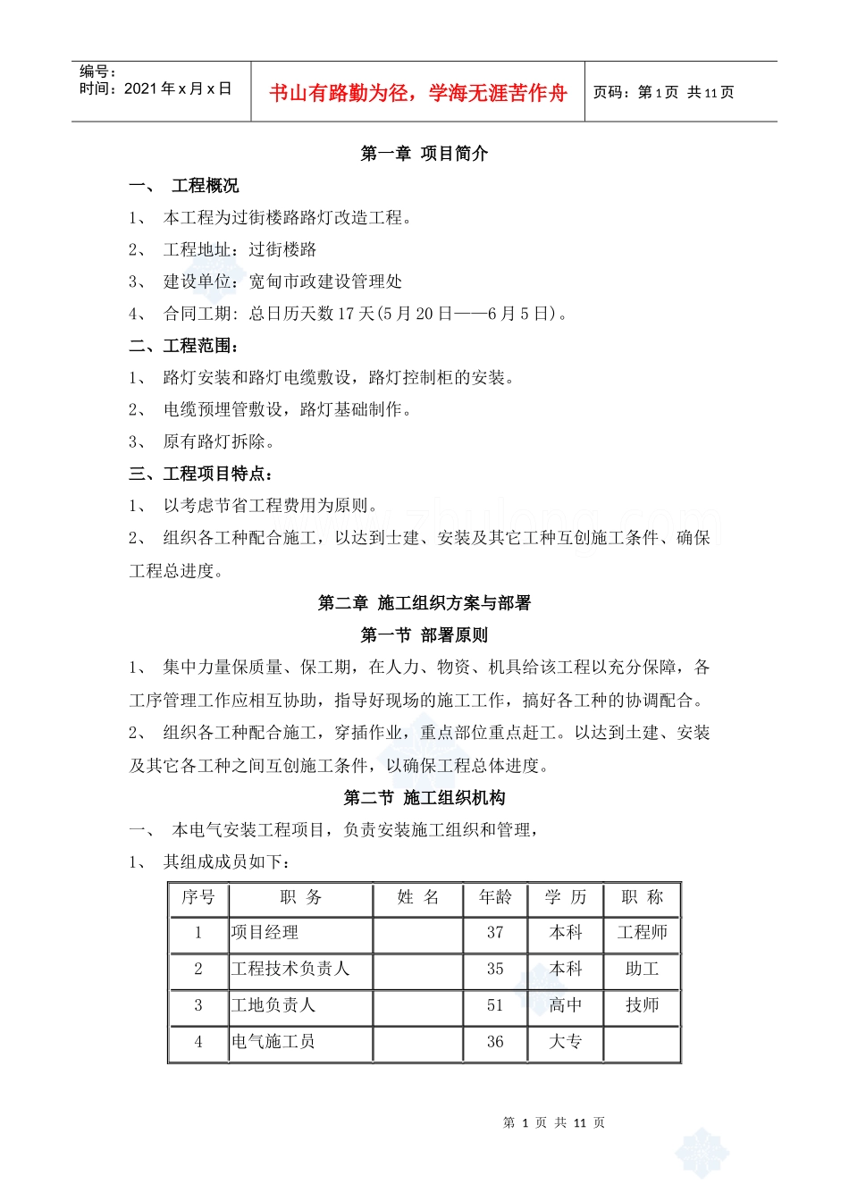 过街楼路灯施工方案设计_secret_第1页