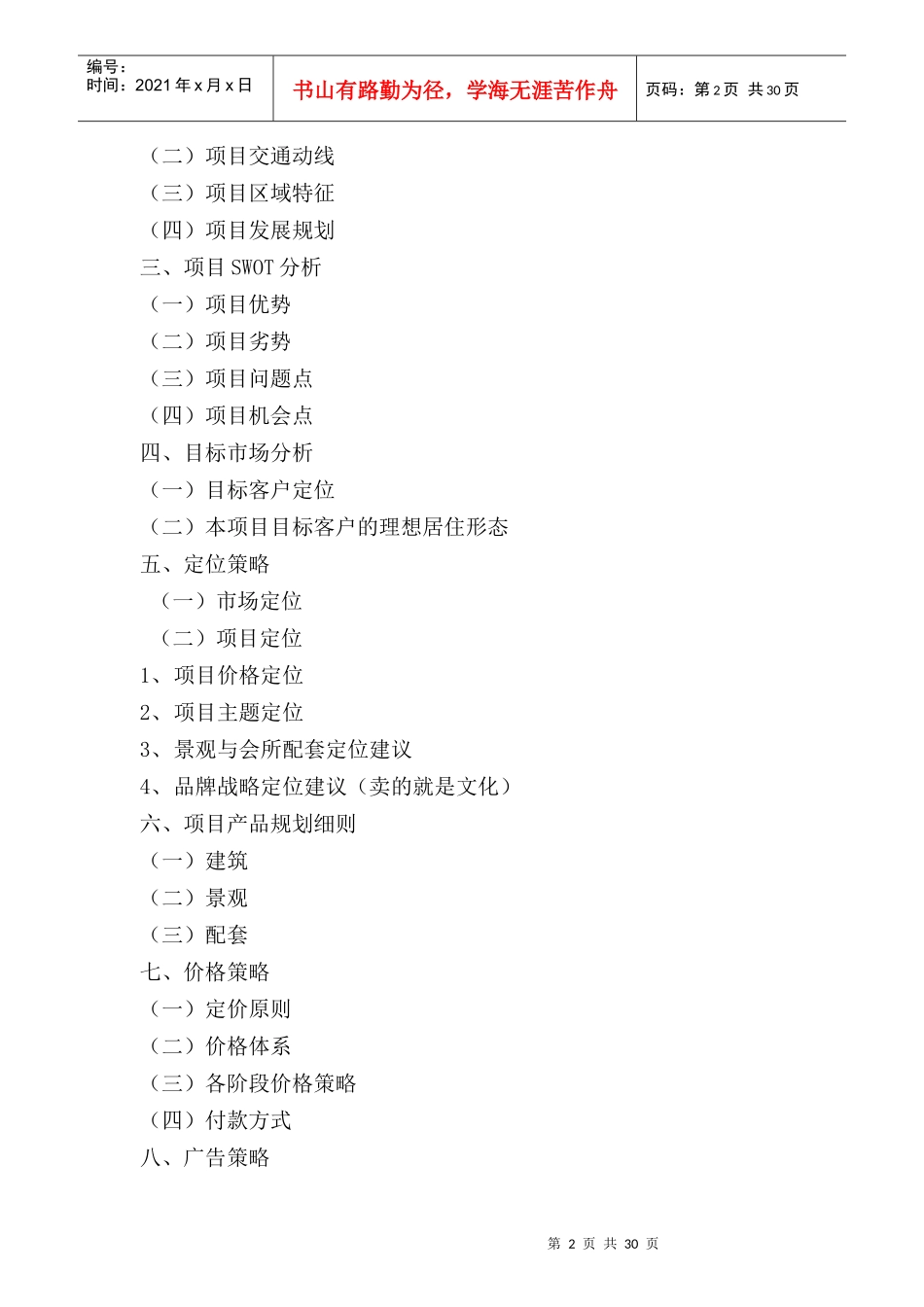 西安某房地产全程营销策划方案_第2页