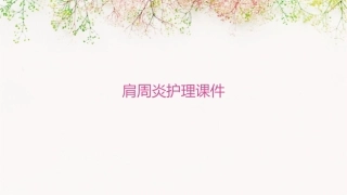 肩周炎护理课件