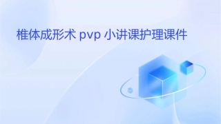 椎体成形术PvP小讲课护理课件