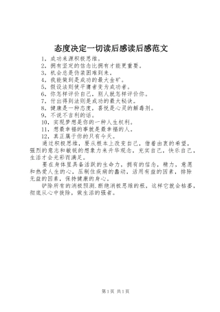 态度决定一切读后感读后感范文