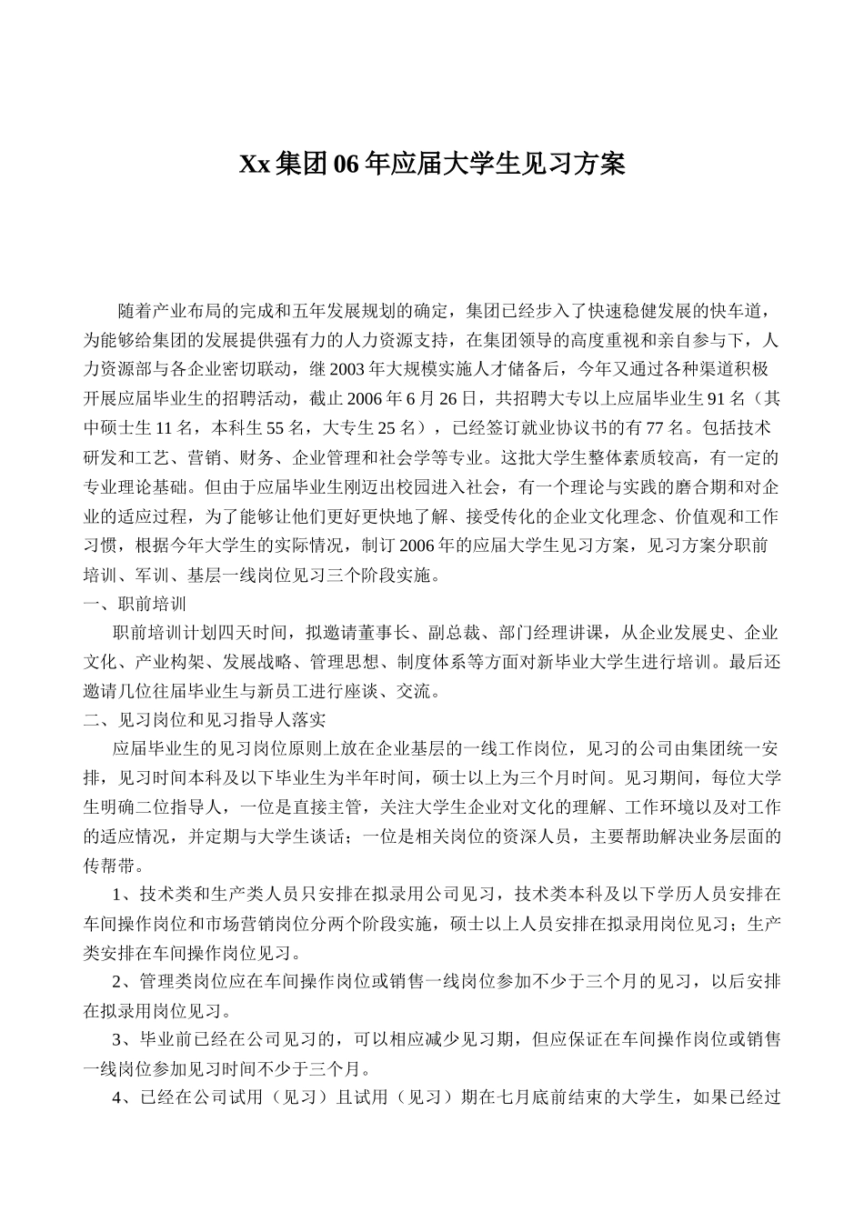 某集团应届大学生见习方案_第1页