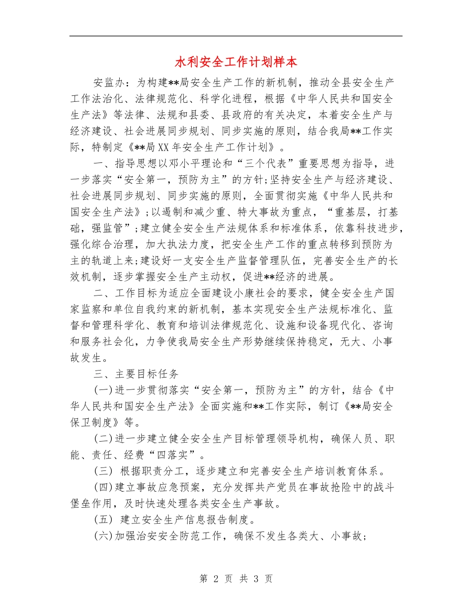 水利安全工作计划样本_第2页
