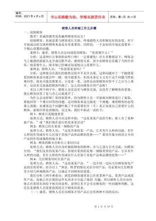 销售人员终端工作五步骤)