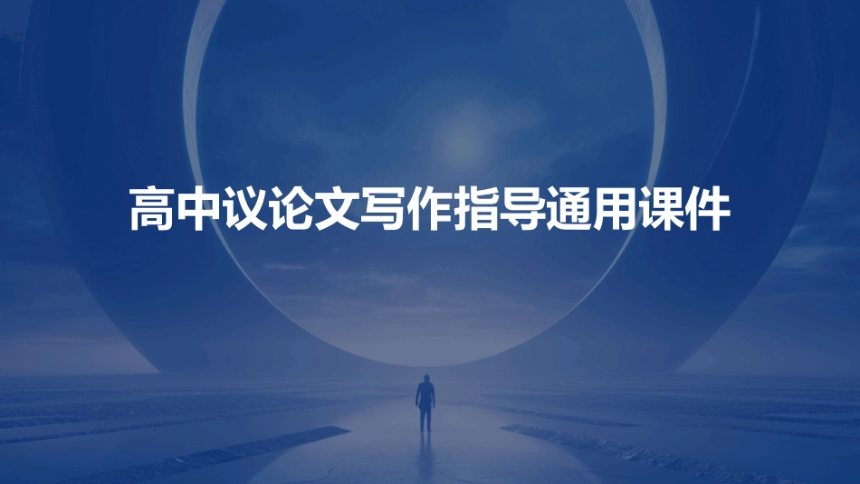 高中议论文写作指导通用课件_第1页