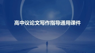 高中议论文写作指导通用课件