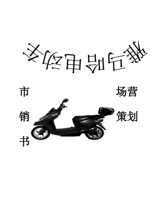 电动车市场营销策划书