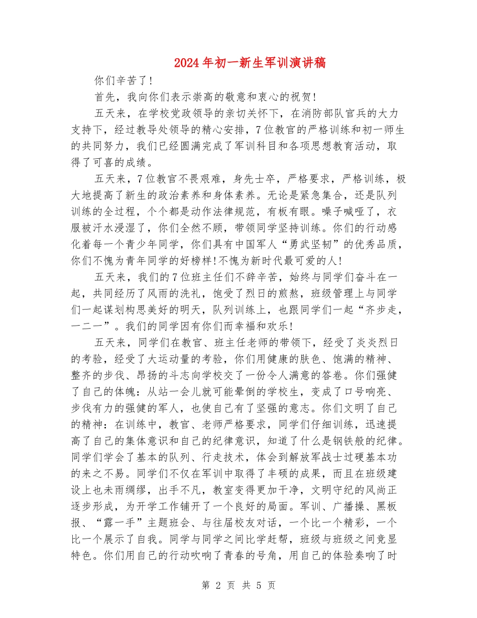 2018年初一新生军训演讲稿_第2页