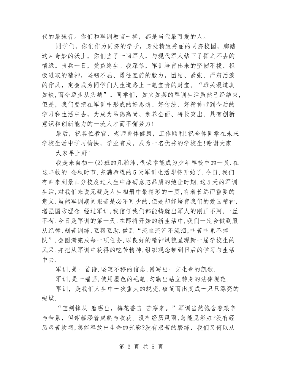 2018年初一新生军训演讲稿_第3页