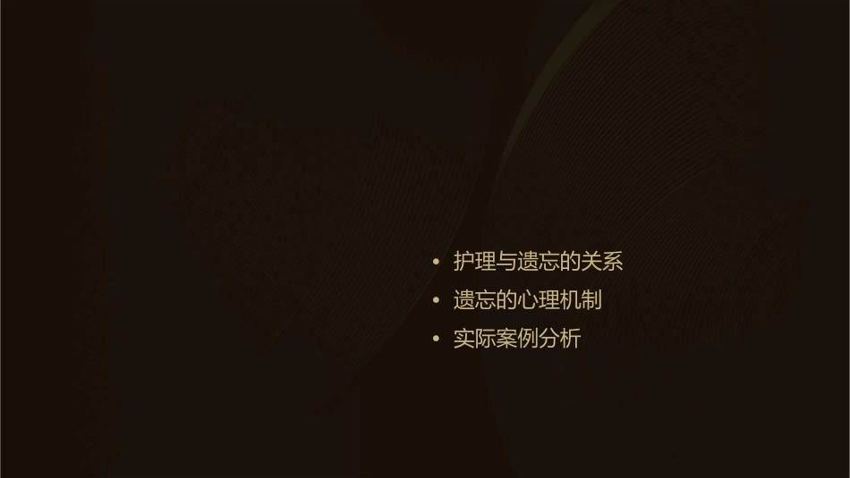 心理学讲课—遗忘与其规律护理课件_第2页