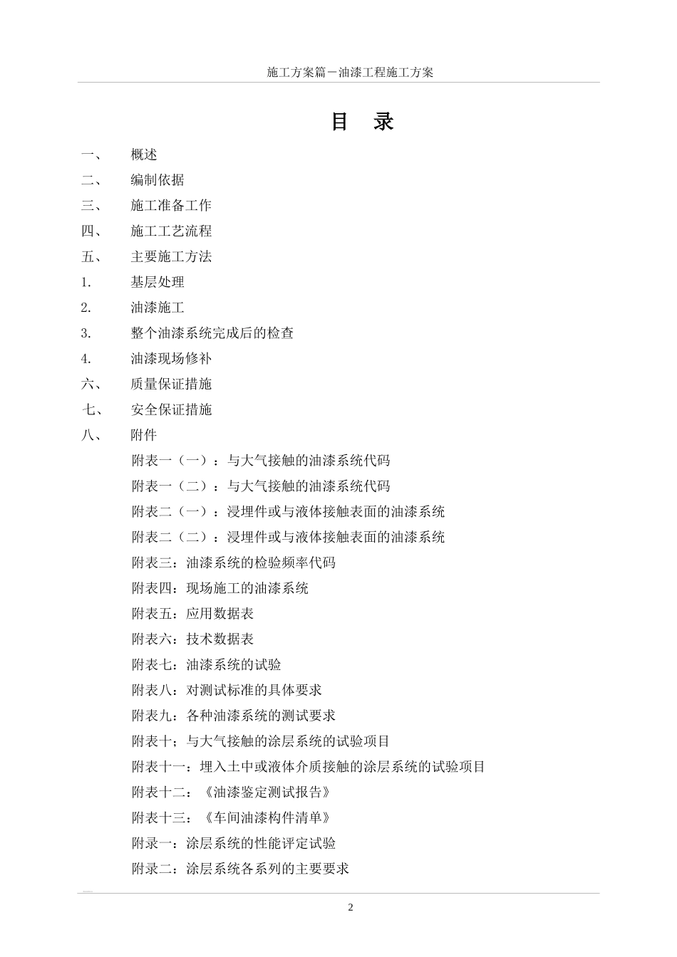 油漆工程施工方案_第1页