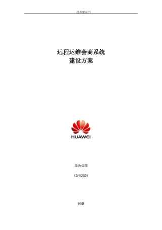 远程运维会商系统建设方案