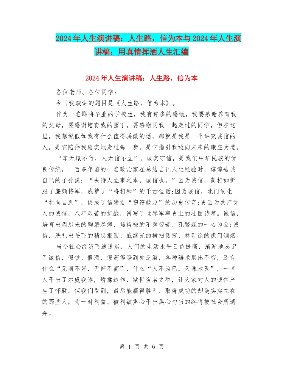 2024年人生演讲稿：人生路-信为本与2024年人生演讲稿：用真情挥洒人生汇编_第1页