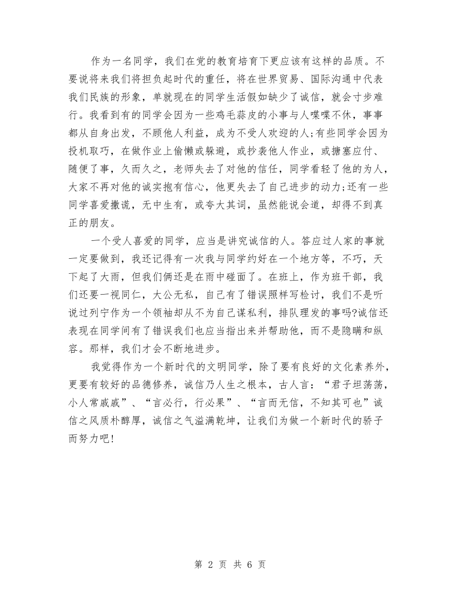 2024年人生演讲稿：人生路-信为本与2024年人生演讲稿：用真情挥洒人生汇编_第2页